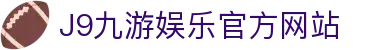 九游会 (J9) - J9游戏官方网站